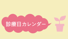 診療日カレンダー