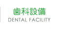 歯科設備
