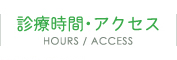 診療時間・アクセス