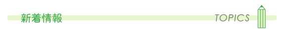 新着情報