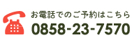 お電話でのご予約はこちら0858-23-7570